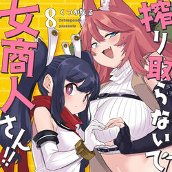 This is a pixiv picture whose title is 『搾り取らないで、女商人さん！！』8巻、発売中！！.