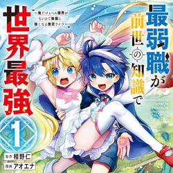 This is a pixiv picture whose title is 【商業】最弱職が前世の知識で世界最強【単行本発売】.