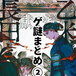 This is a pixiv picture whose title is ゲ謎②.