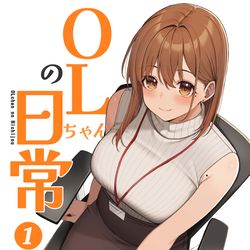 This is a pixiv picture whose title is OLちゃんの日常１.