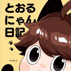 This is a pixiv picture whose title is 恋は一徹！新刊❷/とおるにゃん日記.
