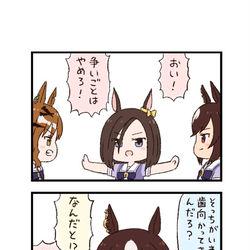This is a pixiv picture whose title is ウマ娘わくわく4コマまんが「仲裁」.