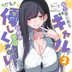 This is a pixiv picture whose title is 【ラノベ告知】『毎日家に来るギャルが距離感ゼロでも優しくない2』.