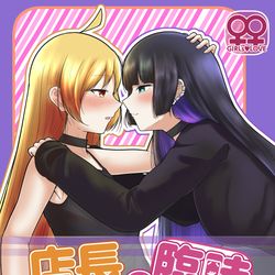 This is a pixiv picture whose title is C103新刊②「店長の臨時ボーナス」.