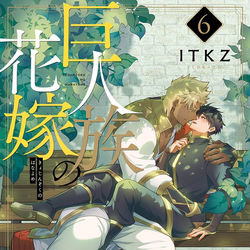 This is a pixiv picture whose title is 【商業BL宣伝】巨人族の花嫁6巻発売のお知らせ.