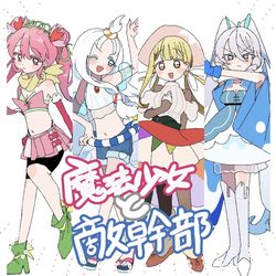 This is a pixiv picture whose title is 魔法少女と敵幹部.