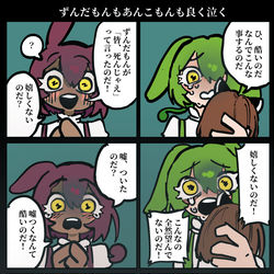 This is a pixiv picture whose title is ずんだもん、あんこもん、よく泣く。.