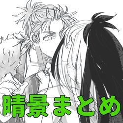 This is a pixiv picture whose title is 晴景まとめ.