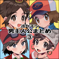 This is a pixiv picture whose title is ポケモン男主人公まとめ3.