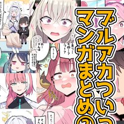 This is a pixiv picture whose title is 【C103新刊】ブルアカついったーマンガまとめ②.