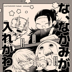 This is a pixiv picture whose title is 【1/7新刊】呪霊組+羂索と直哉+真希+真依の本.