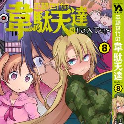 This is a pixiv picture whose title is 平穏世代の韋駄天達　８巻出ます.
