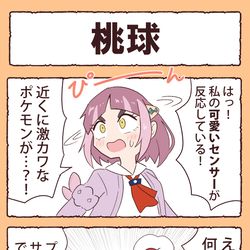 This is a pixiv picture whose title is ［ポケモン四コマ］桃球.