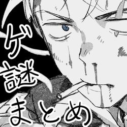 This is a pixiv picture whose title is ゲまとめ.