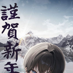 This is a pixiv picture whose title is 今年もよろしくね。.