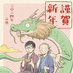 This is a pixiv picture whose title is 謹賀新年2024.