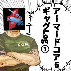 This is a pixiv picture whose title is アーマードコア6まとめ①.