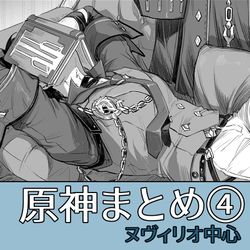 This is a pixiv picture whose title is ヌヴィリオ中心まとめ４.