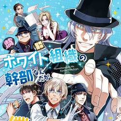 This is a pixiv picture whose title is 【1/7インテ新刊】黒の組織本3新刊サンプル.