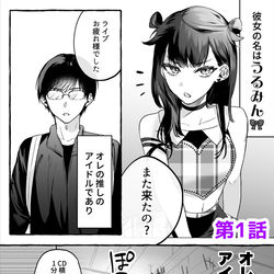 This is a pixiv picture whose title is 【単行本】ダメドルと世界に1人だけのファン【発売決定】.