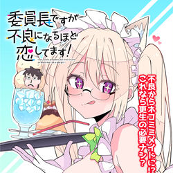 This is a pixiv picture whose title is 【最新話更新】【4話】委員長ですが不良になるほど恋してます！.
