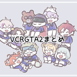 This is a pixiv picture whose title is VCRGTA2まとめ.