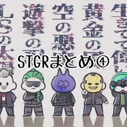 This is a pixiv picture whose title is STGRまとめ④.