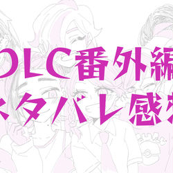 This is a pixiv picture whose title is DLC番外編ネタバレ感想まとめ.