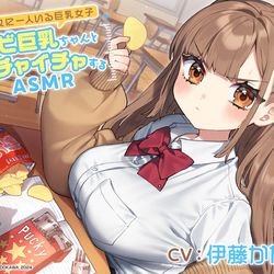 This is a pixiv picture whose title is 【CV：伊藤かな恵さん】『チビ巨乳ちゃん』 ASMR化決定！.