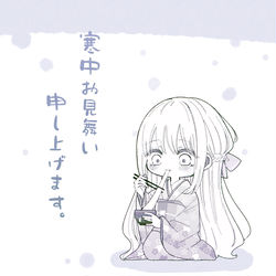 This is a pixiv picture whose title is 寒中お見舞い申し上げます。.