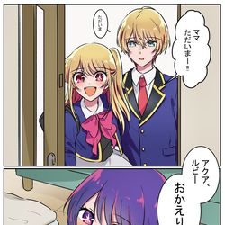 This is a pixiv picture whose title is 【推しの子】アイちゃん生存ifの星野家まとめ①.
