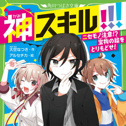 This is a pixiv picture whose title is 神スキル!!! ニセモノ注意!?　宝物の絵をとりもどせ！.