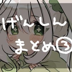 This is a pixiv picture whose title is げんしんまとめ③.