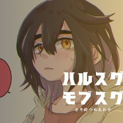 This is a pixiv picture whose title is ハルスグモブスグLOG①.