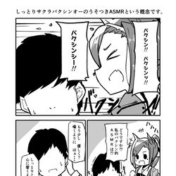 This is a pixiv picture whose title is サクラバクシンオーによるバクシン的しっとりASMR.