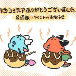 This is a pixiv picture whose title is 関西コミティアありがとうございました！＆お知らせ.