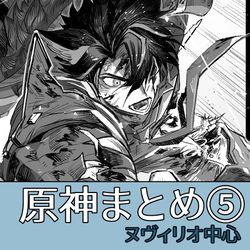 This is a pixiv picture whose title is ヌヴィリオ中心まとめ５.