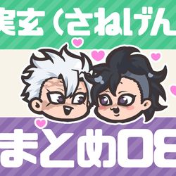 This is a pixiv picture whose title is 実玄まとめ08.