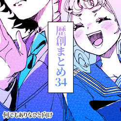 This is a pixiv picture whose title is 歴創まとめ 参肆.