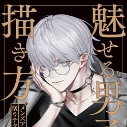 This is a pixiv picture whose title is ［イラスト技法書］魅せる男子の描き方.