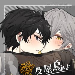 This is a pixiv picture whose title is 【1月28日】愛及屋烏は恒久に 【新刊サンプル】.