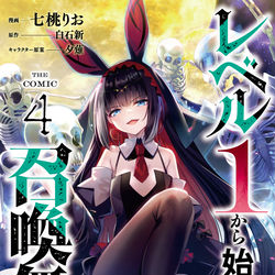 This is a pixiv picture whose title is レベル１から始まる召喚無双 THE COMIC 4.