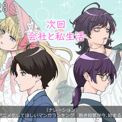 This is a pixiv picture whose title is 【会社私生活】アニメ化してほしいランキング2024ノミネート決定.