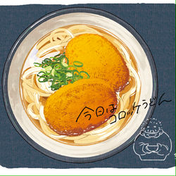 This is a pixiv picture whose title is 今日はコロッケうどん.