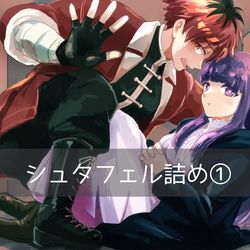 This is a pixiv picture whose title is シュタフェル詰め①.