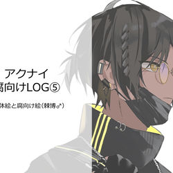 This is a pixiv picture whose title is 【腐】アクナイLOG⑤.