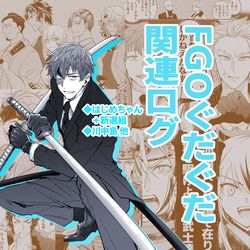 This is a pixiv picture whose title is 【FGO】ぐだぐだまとめログ.