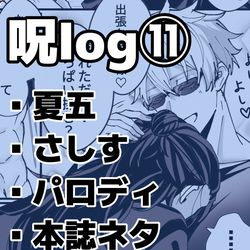 This is a pixiv picture whose title is 呪log⑪.