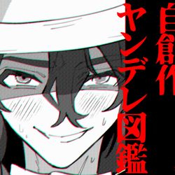 This is a pixiv picture whose title is 自創作ヤンデレ図鑑.