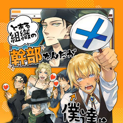 This is a pixiv picture whose title is 【2/11新刊】黒の組織×ライバボ本 新刊サンプル.